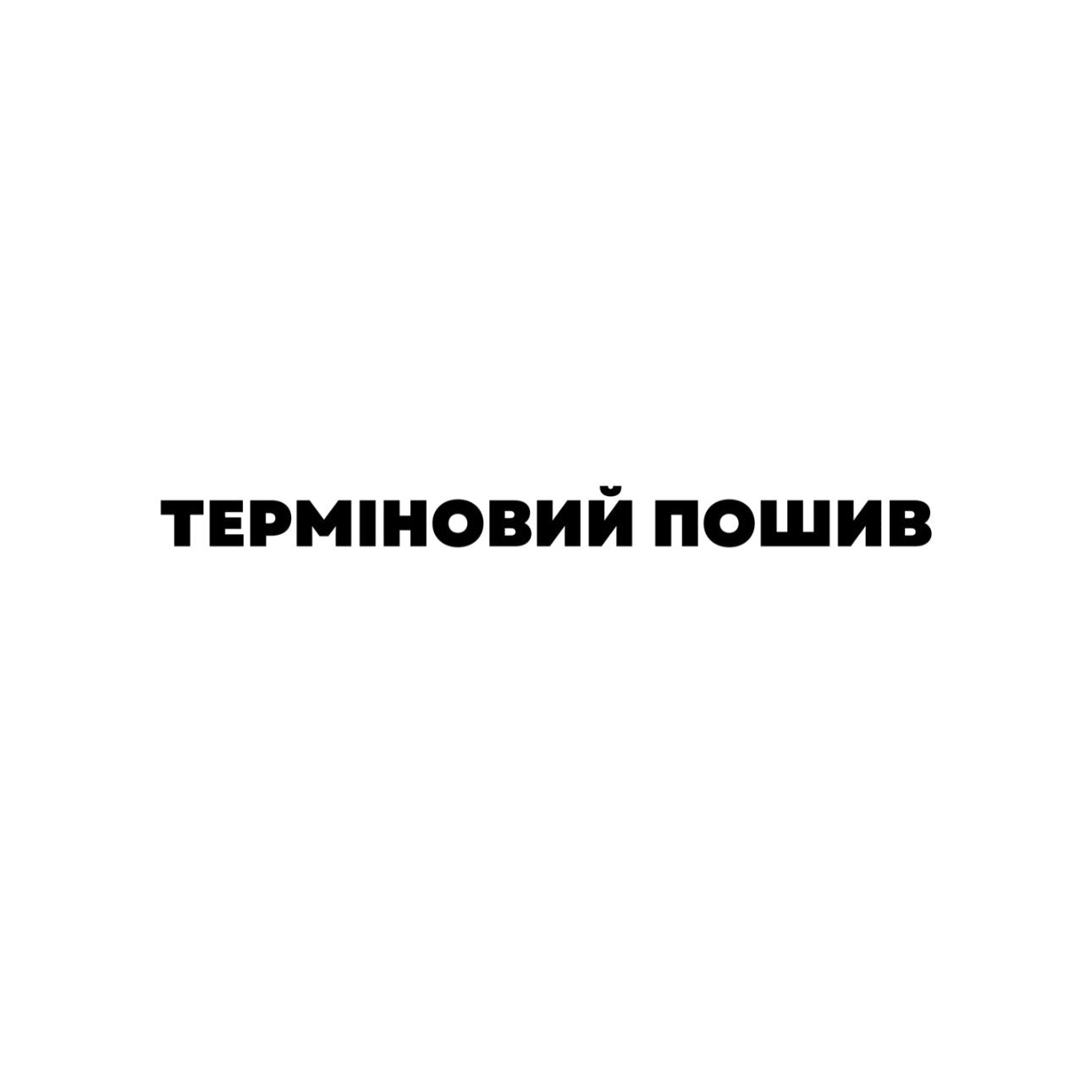 ТЕРМІНОВИЙ ПОШИВ